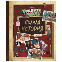 Гравити Фолз.Полная история сезон 1