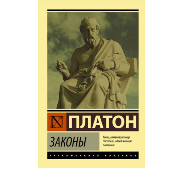 Законы Платон