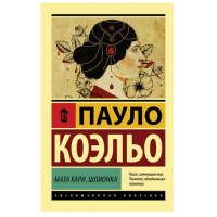 Мата Хари. Шпионка Коэльо П. Мата Хари. Шпионка Коэльо П.