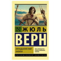 Пятнадцатилетний капитан Верн Ж. Пятнадцатилетний капитан Верн Ж.