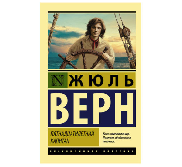 Пятнадцатилетний капитан Верн Ж.