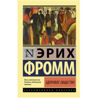 Здоровое общество Фромм Э.