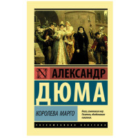 Королева Марго Дюма А.