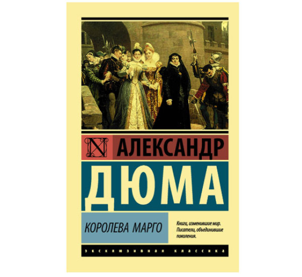 Королева Марго Дюма А.