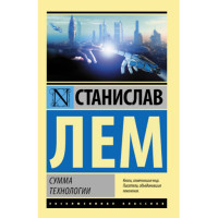 Сумма технологии Лем С.