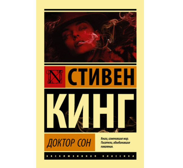 Доктор Сон Кинг С.