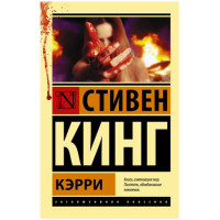 Кэрри Кинг С.