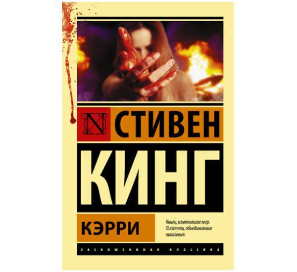 Кэрри Кинг С.