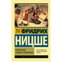Человеческое, слишком человеческое Ницше Ф.
