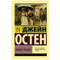 Доводы рассудка Остен Д. Доводы рассудка Остен Д.
