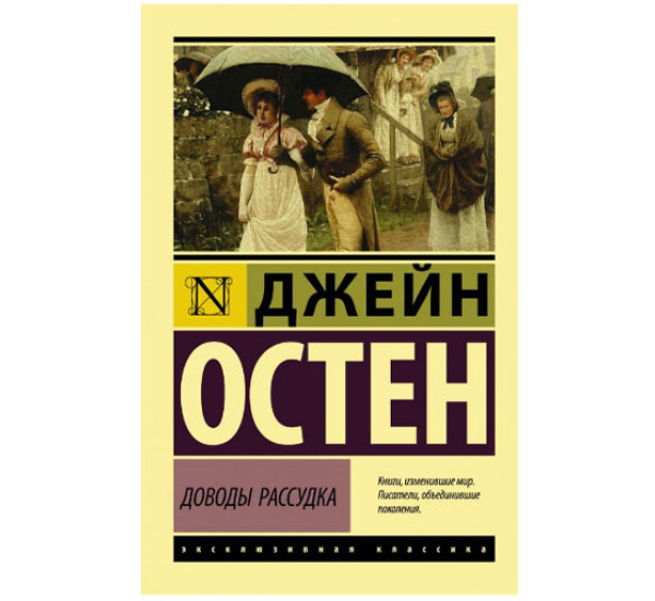 Доводы рассудка Остен Д.