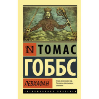 Левиафан Гоббс Т.
