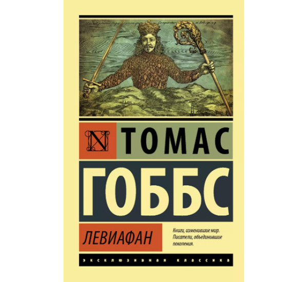 Левиафан Гоббс Т.