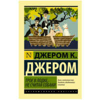 Трое в лодке, не считая собаки Джером Клапка Джером