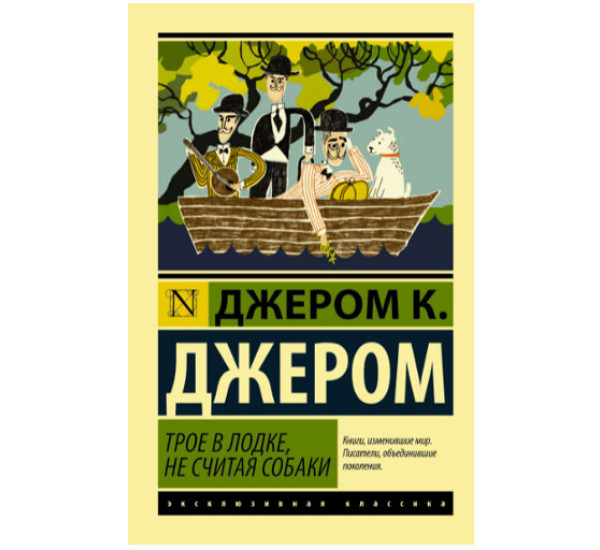 Трое в лодке, не считая собаки Джером Клапка Джером