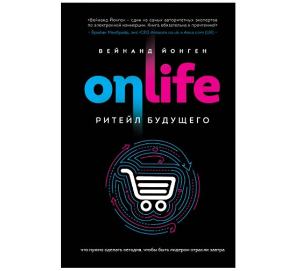 Onlife Ритейл Будущего. Вейнанд Йонген 