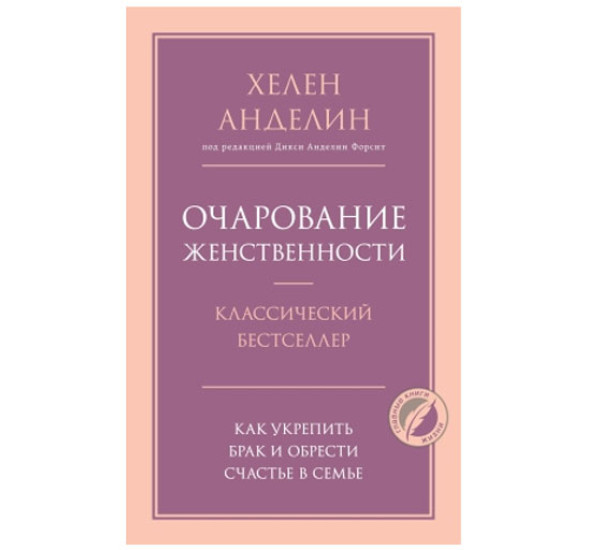 Очарование женственности. Хелен Анделин 