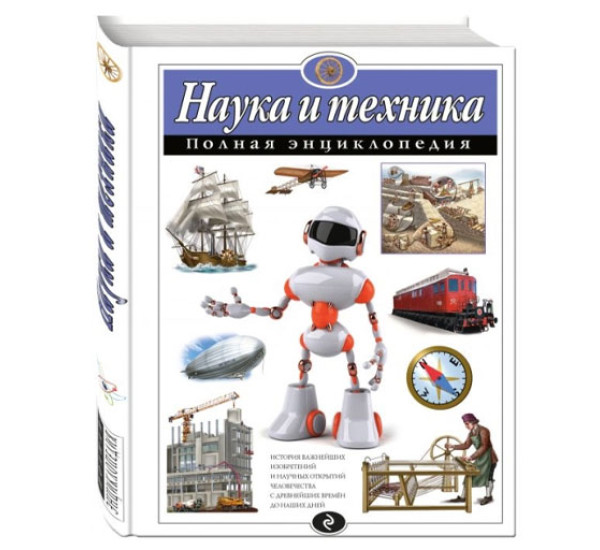 Полная энциклопедия.Наука и техника