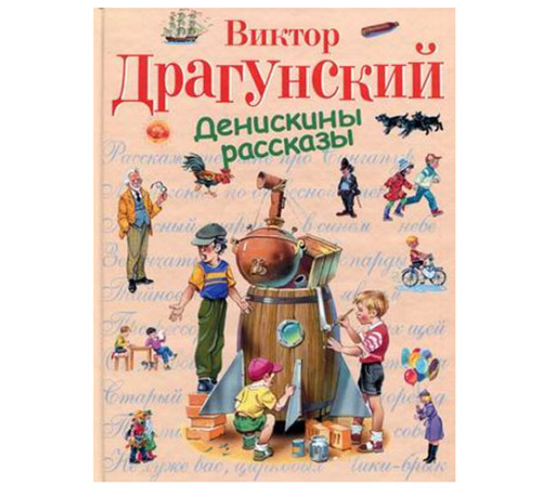 Денискины рассказы. Виктор Драгунский 