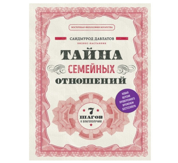 Тайна семейных отношений 7 шагов к благополучию. Саидмурод Давлатов 