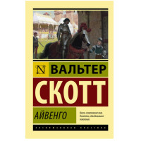 Айвенго Скотт В.