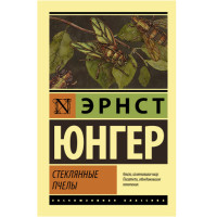 Стеклянные пчелы Юнгер Э.