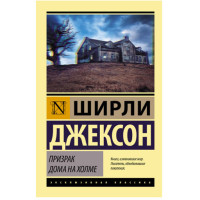 Призрак дома на холме Джексон Ш.