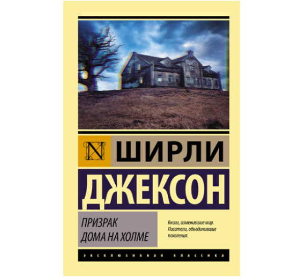 Призрак дома на холме Джексон Ш.