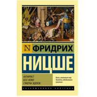 Антихрист. Ecce Homo. Сумерки идолов Ницше Ф.В.