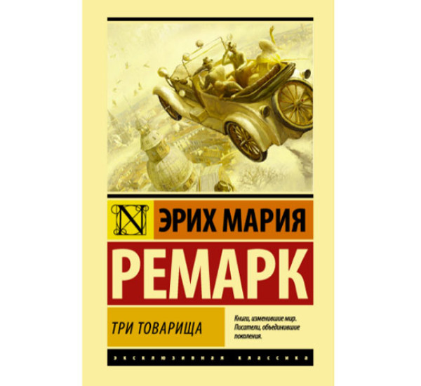 Три товарища  Ремарк Э.М.