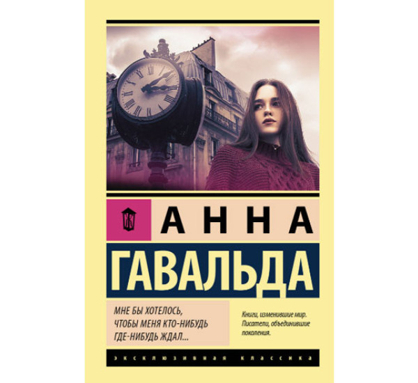 Мне бы хотелось, чтобы меня кто-нибудь где-нибудь ждал Гавальда Анна