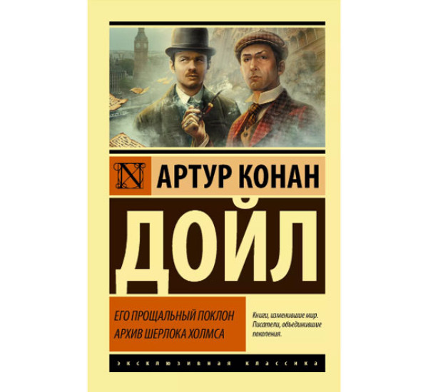 Его прощальный поклон. Архив Шерлока Холмса  Дойл А.К.