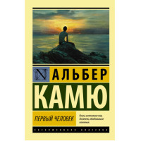 Первый человек Камю А.