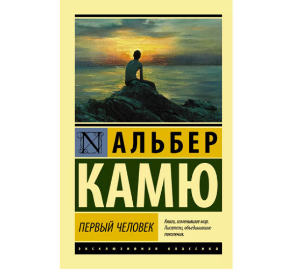 Первый человек Камю А.