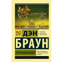 Утраченный символ Браун Д.
