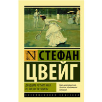 Двадцать четыре часа из жизни женщины Цвейг С. Двадцать четыре часа из жизни женщины Цвейг С.