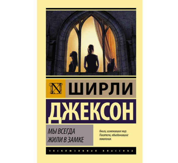 Мы всегда жили в замке Джексон Ш.