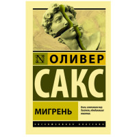 Мигрень Сакс О.
