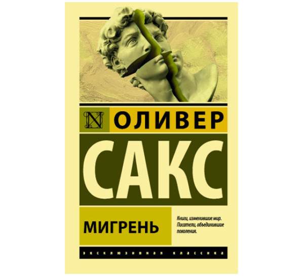 Мигрень Сакс О.