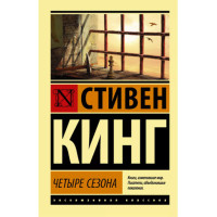 Четыре сезона Кинг С.
