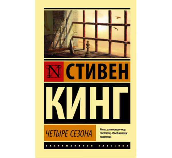 Четыре сезона Кинг С.