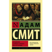 Исследование о природе и причинах богатства народов Смит А. Исследование о природе и причинах богатства народов Смит А.