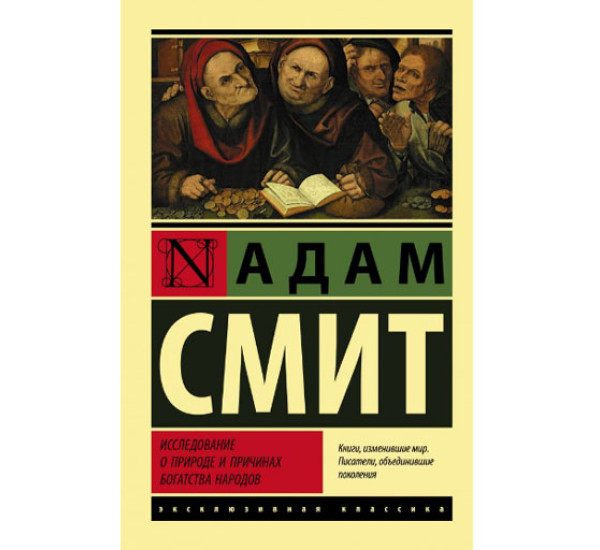 Исследование о природе и причинах богатства народов Смит А.