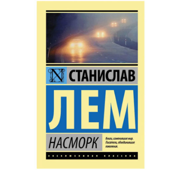 Насморк Станислав Лем