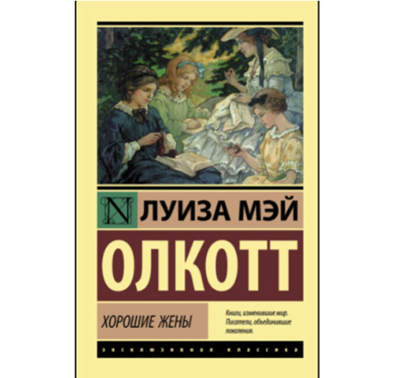 Хорошие жены Олкотт Л.М. 