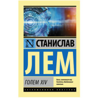 ГОЛЕМ XIV Лем С.