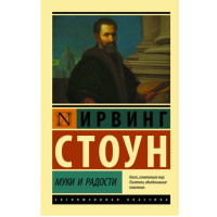 Муки и радости Стоун И.