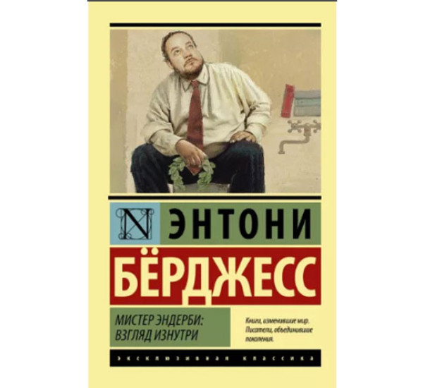 Мистер Эндерби: взгляд изнутри Берджесс Э.