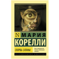 Скорбь Сатаны Корелли М.