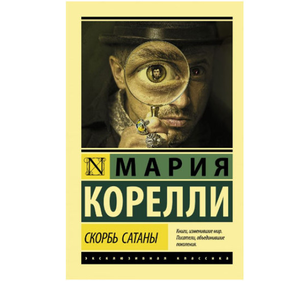 Скорбь Сатаны Корелли М.
